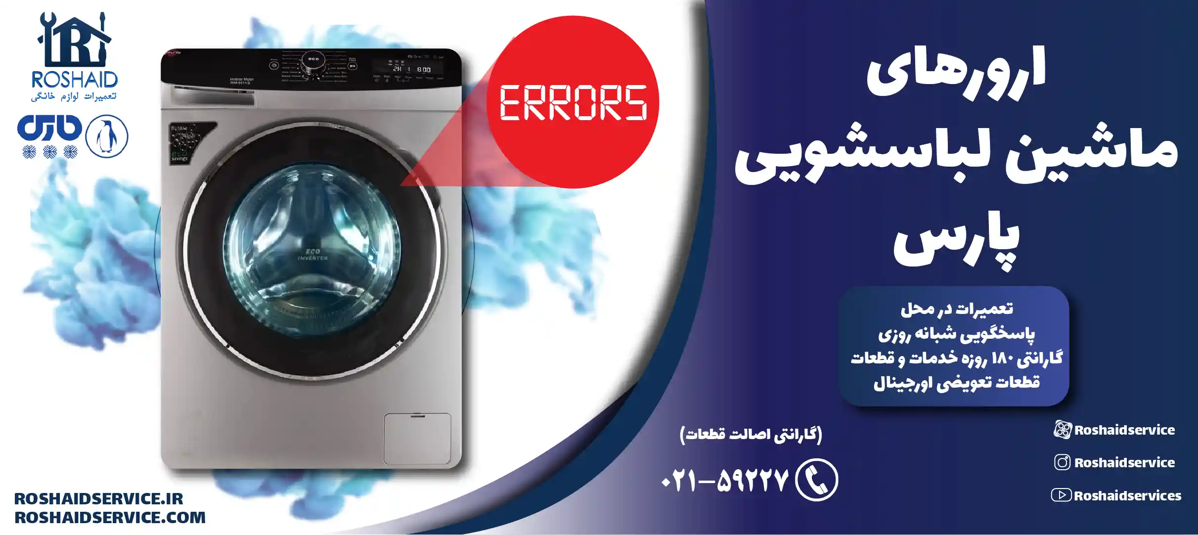 ارورهای ماشین لباسشویی پارس
